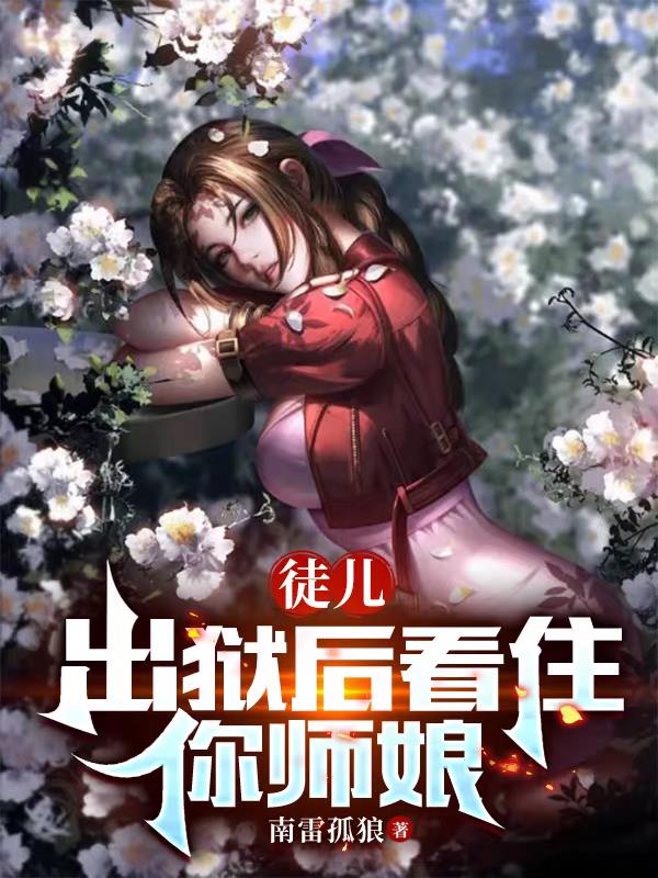 徒儿出狱看师娘