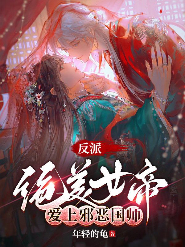 反派女帝爱心漫画免费阅读下拉式