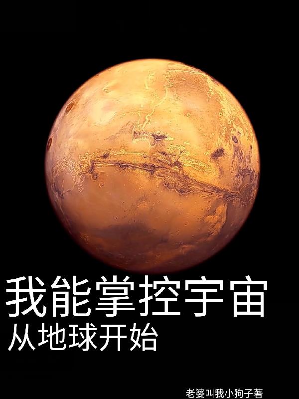 我宇宙掌控者