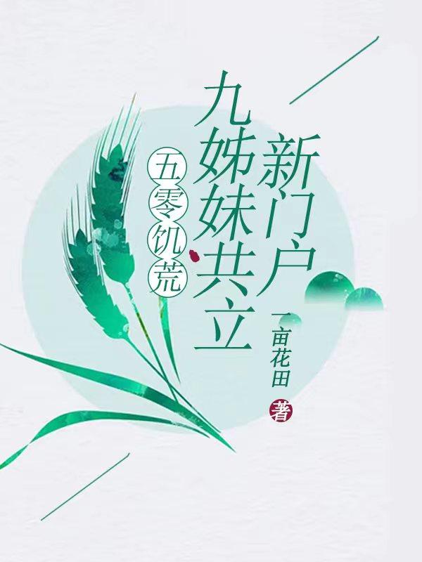 五零末世女的饥荒年代