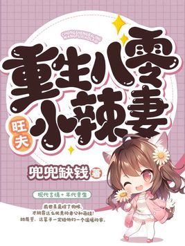 重生八零旺夫小农女txt下载