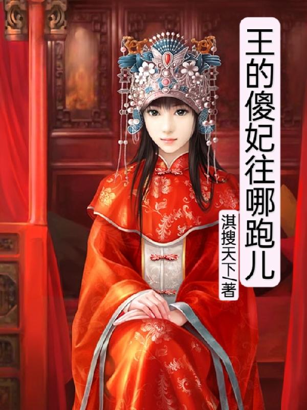 王爷的傻妃完整版