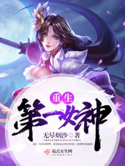 网游之女神雇主