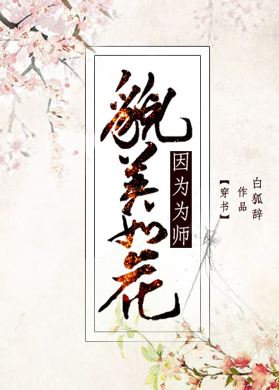 因为为师貌美如花小说